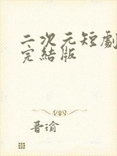 二次元短剧全集完结版