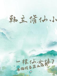 韩立修仙小说