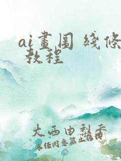 ai画图 线条 教程
