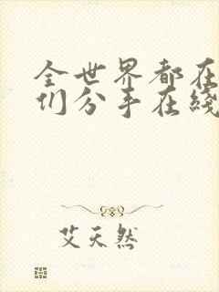全世界都在等你们分手在线免费观看