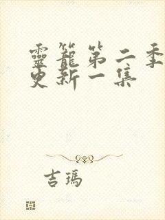 灵笼第二季多久更新一集