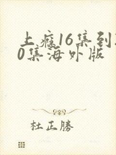 上瘾16集到20集海外版