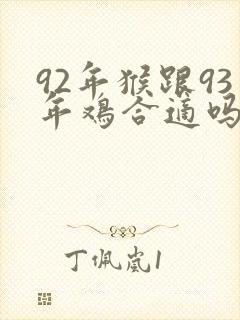 92年猴跟93年鸡合适吗