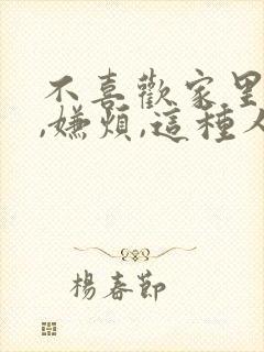 不喜欢家里人多,嫌烦,这种人是什么性格