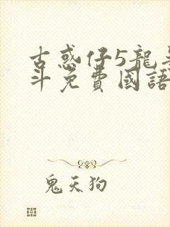 古惑仔5龙争虎斗免费国语高清在线观看