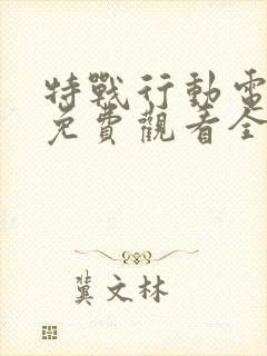 特战行动电视剧免费观看全集完整版