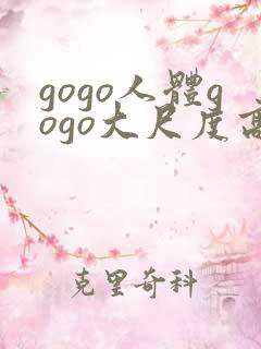 gogo人体gogo大尺度高清