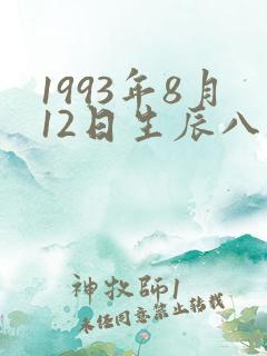 1993年8月12日生辰八字