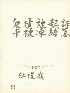 欠债被起诉银行卡被冻结怎么办