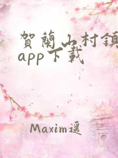 贺兰山村镇银行app下载