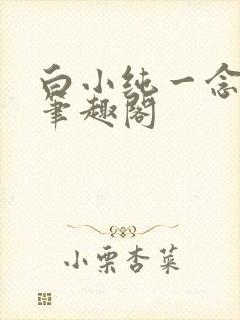 白小纯一念永恒笔趣阁
