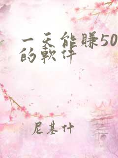 一天能赚50元的软件