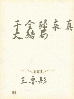 千金归来真正的大结局