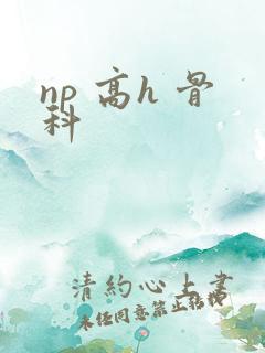 np 高h 骨科
