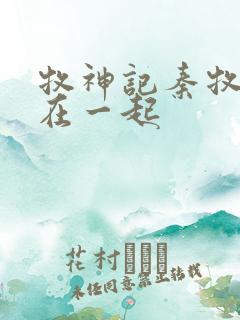 牧神记秦牧和谁在一起