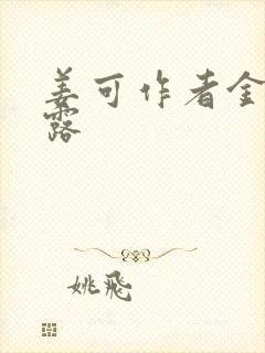 姜可作者金银花露