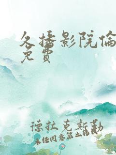 久播影院伦理片免费