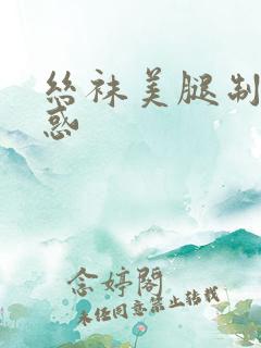 丝袜美腿制服诱惑