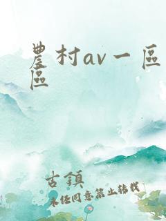 农村av一区二区
