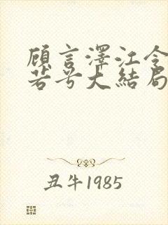 顾言泽江令仪乔若兮大结局