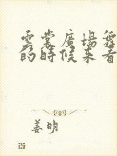 云裳广场舞花开的时候来看我