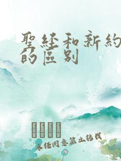 圣经和新约旧约的区别 圣经和新约旧约的区别