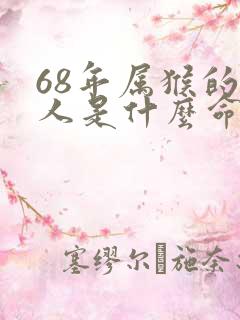 68年属猴的女人是什么命