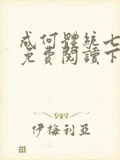 成何体统七英俊免费阅读下载