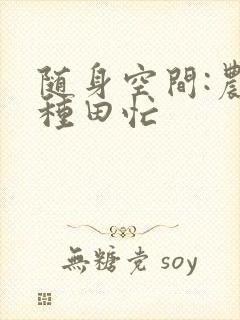 随身空间:农女种田忙
