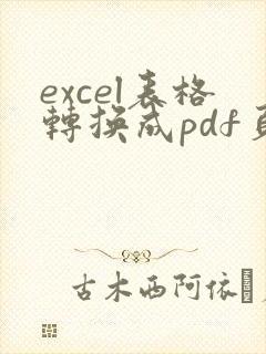excel表格转换成pdf页边距怎么弄