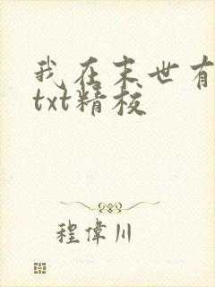 我在末世有套房txt精校