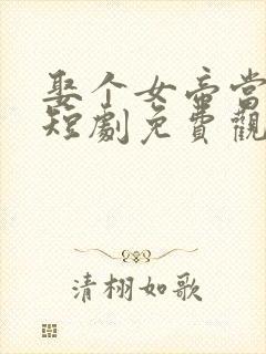 娶个女帝当老婆短剧免费观看