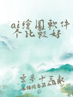 ai绘图软件那个比较好