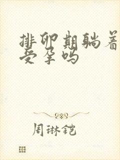 排卵期躺着容易受孕吗