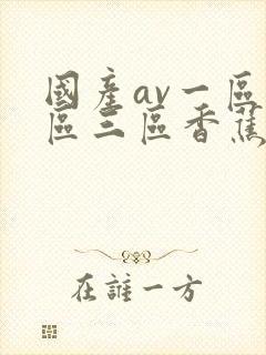 国产av一区二区三区香蕉