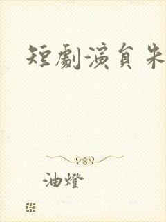 短剧演员朱曼渝