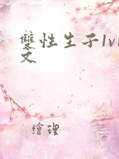双性生子1v1文