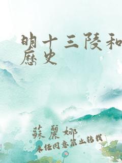 明十三陵和明朝历史