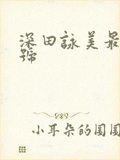 深田咏美最新番号