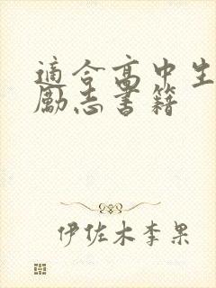 适合高中生读的励志书籍