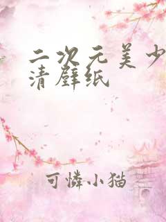 二次元美少女高清壁纸