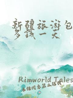新疆旅游包车好多钱一天
