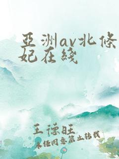 亚洲av北条麻妃在线