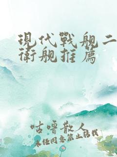 现代战舰二级护卫舰推荐