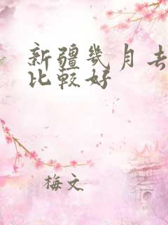新疆几月去游玩比较好