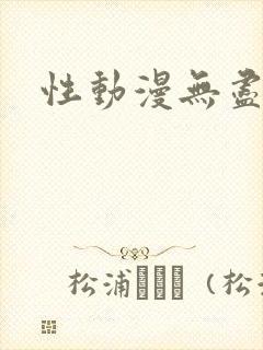 性动漫无尽视频