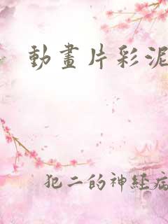 动画片彩泥