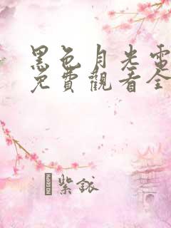 黑色月光电视剧免费观看全集