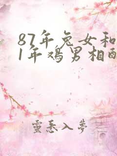 87年兔女和81年鸡男相配婚姻如何