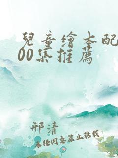 儿童绘本配音100集推荐